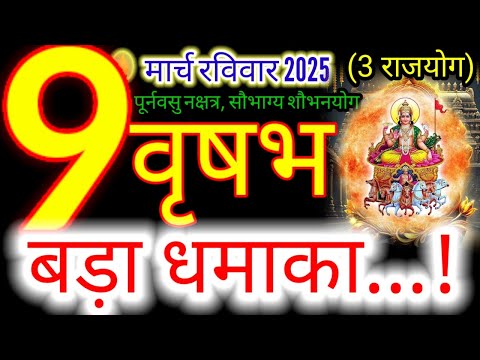 09 मार्च 2025 वृषभ राशिफल/vrishabhRashi 09 march Rashifal 2025/Aaj ka vrishabh Rashifal/taurus