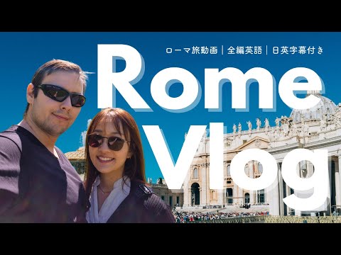 英会話ブイログ【イタリア ローマ編】ヨーロッパ旅 英語動画