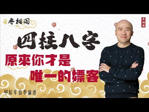 四柱八字 | 原來你才是唯一的嫖客《八字解密》(字幕版)