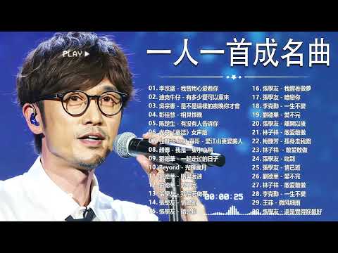 经典老歌500首大全 - 群星 里 一人一首成名曲 - 張宇, 蘇芮, 巫啟賢, 王傑, 邰正宵, 林憶蓮, 張信哲, 趙傳, 潘越雲, 潘美辰, 陳昇, 葉蒨文 ,黃昏