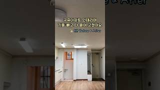 20평대 구축아파트 인테리어 올리모델링🏡현관 Before&After #인테리어 #인테리어꿀팁 #룸투어