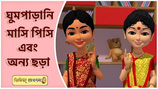 Ghum parani masi pishi & Best Bengali Rhymes #banglasong #viral #popular #banglarhymesforchildren