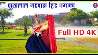 Sukhlal Meena Song || आइटम क्यु खेचह सासु का म काई चीज खाबा की || Full HD Meena Geet