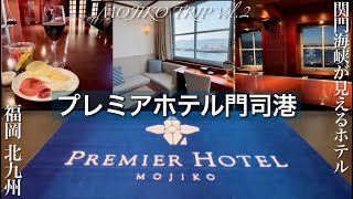 門司港レトロ✨プレミアホテル門司港〜プレミア海峡デラックスツイン🥂クラブラウンジで無料の飲みホ＆食べホ【MOJIKO VLOG Vol.2】関門海峡が見える部屋