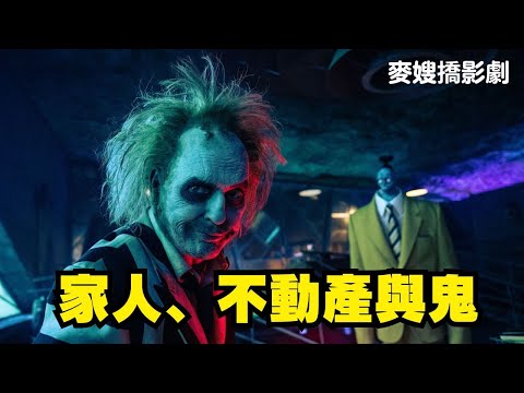 家人、不動產與鬼：老影迷聊《陰間大法師 BEETLEJUICE》、《大熊餐廳》第三季如何打中麥嫂心中最軟的一塊