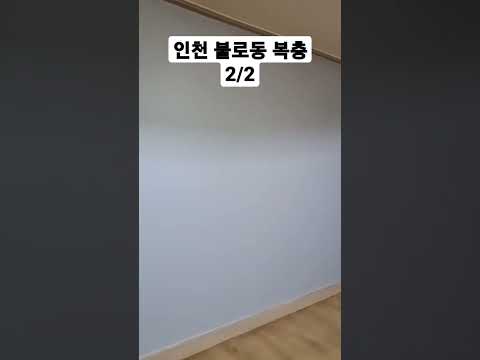 인천 불로동 복층 2/2 #shorts #인천 #유튜브