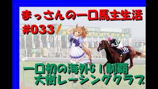 まっさんの一口馬主生活＃33　新たに一口クラブに入るなら！大樹レーシングクラブ編