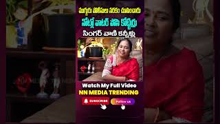 Folk Singer Vollala Vani Emotional Interview | ముగ్గురు పోలీసులు నరకం చూపించారు |NN MEDIA TRENDING