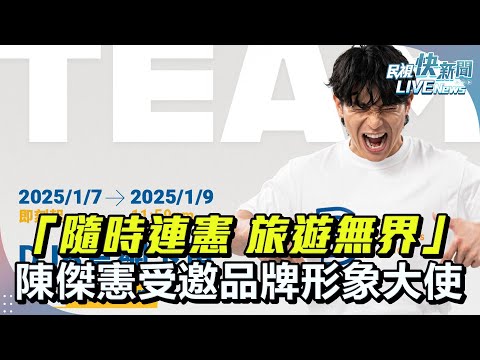 【LIVE】0115「隨時連憲 旅遊無界」 陳傑憲受邀擔任DJB品牌形象大使｜民視快新聞｜