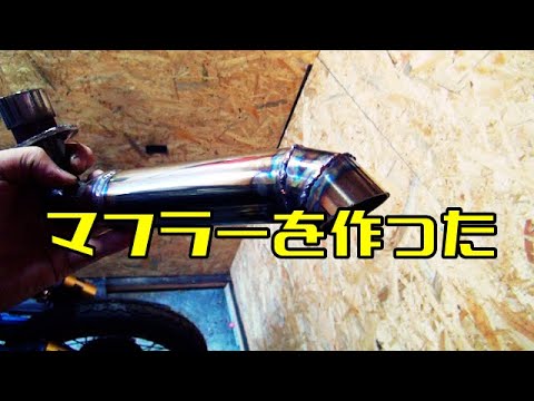 マフラーを作った　BMXスタイル　カブ　vol7