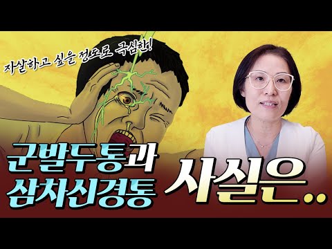 자살두통으로 알려진 군발두통. 대체 얼마나 아프길래..