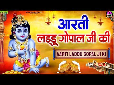 Janmasthmi Special Aarti - आरती लड्डू गोपाल की - Aarti Laddu Gopal Ki #spiritualactivity