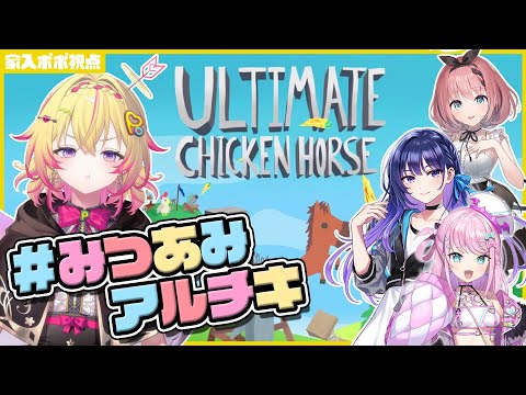 【Ultimate Chicken Horse】アルチキで仲良くなるポポだ～～！ w/上水流宇宙・魔王トゥルシー・音門るき【家入ポポ / ななしいんく】