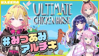 【Ultimate Chicken Horse】アルチキで仲良くなるポポだ～～！ w/上水流宇宙・魔王トゥルシー・音門るき【家入ポポ / ななしいんく】