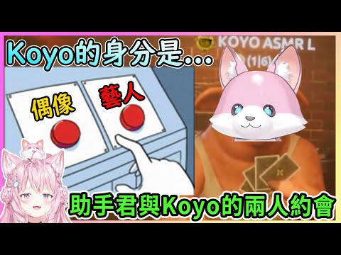 幹掉其他非助手君成員與Koyo獨自約會!慘遭靈魂拷問的非真愛勢助手君是否會屈服呢~【博衣こより／Hakui Koyori】【博衣小夜璃中文翻譯精華】