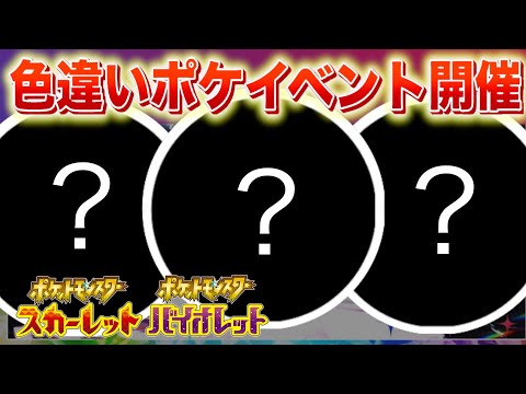 【速報】色違いのポケモンイベントが開催！【スカーレット・バイオレット】