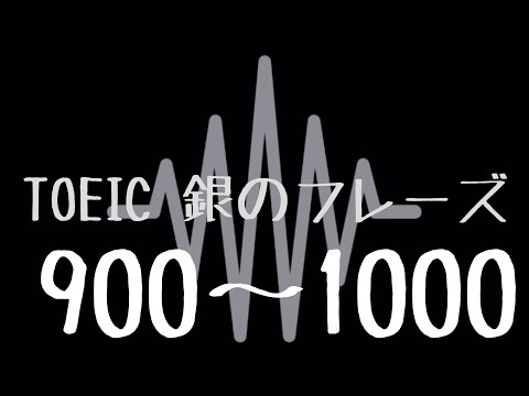 【TOEIC】出る単特急 銀のフレーズ(900〜1000)【聞き流し】