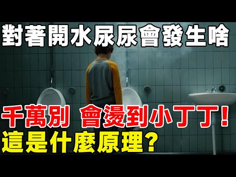 對著開水尿尿會發生啥，千萬別會燙到小丁丁！ 這是什麼原理？#科普頻道 #科普