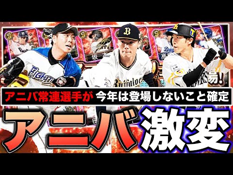 【激変】アニバ常連選手が登場しないアニバーサリーはどうなる？アニバ登場選手予想パ・リーグ編＜プロスピA＞