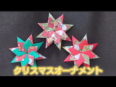 【折り紙】クリスマスオーナメントにも使える星の作り方　Origami　How to make a Christmas ornaments star