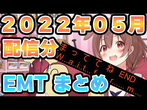 【EMT】Ending Making Time まとめ ～2022年05月配信分～【戌神ころね/ホロライブ/切り抜き動画】