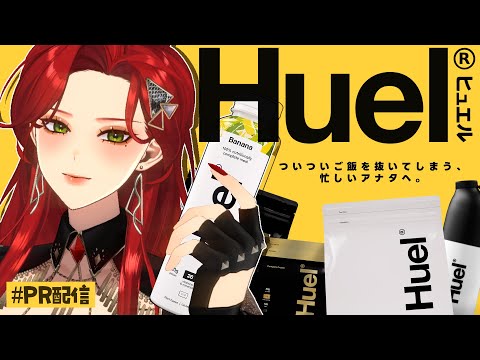 【 #Huel￤#PR 】忙しい日々を過ごすファム・ファタルを救うのは…Huelでした……【ファム・ファタル/#FFFF】