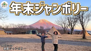 【父子キャンプ】富士山を見ながら年越しキャンプがしたい！年末年始キャンプ旅の第一弾！5ヶ所のキャンプ場を巡るハシゴキャンプ旅の最初に選んだのは朝霧ジャンボリー×モーニンググローリー