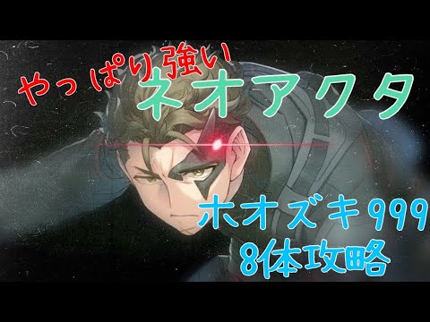 調伏戦 ホオズキ999 8体(+戦友)クリア