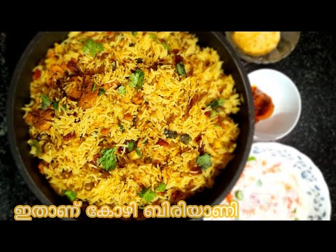 Chicken dum biriyani || Kerala style chicken biriyani || ചിക്കൻ ബിരിയാണി ||