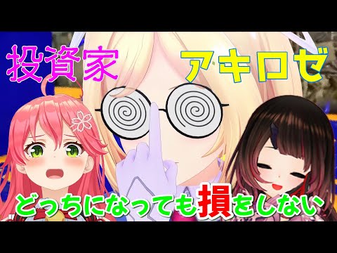 みこちとロボ子さんも注目する　投資家　アキちゃん【アキローゼンタール/さくらみこ/ロボ子/ホロライブ切り抜き　＃切り抜きロゼ