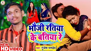 #jhumta_video #Gunjesh_Pandey ||भौजी रतिया के बतिया रे#Bhouji Ratiya Ke Batiya Re~Khortha_Song_2022|