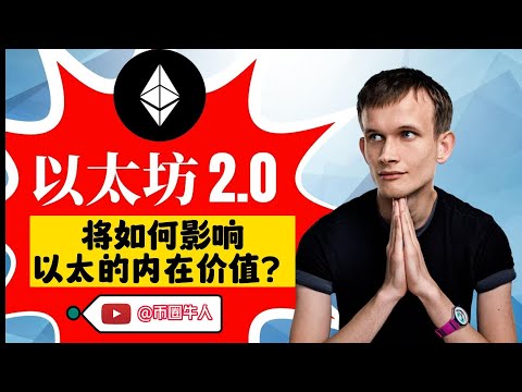 以太坊2 0價值將如何影響以太的內在？How will Ethereum 2.0 affect the intrinsic value of Ether?