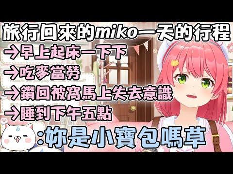 難得白天沒有排工作的Miko 過著像小櫻兒一樣的生活讓35P們都笑了www【hololive中文精華 ホロライブ/さくらみこ】