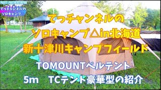 2023.9ソロキャンプ＆テント紹介【TOMOUNTベルテント】しんとつかわキャンプフィールドpart1