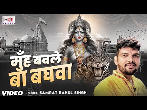 Muh Bavle Ba Baghwa | #Samrat Rahul Singh - मुँह बावले बा बघवा | Bhojpuri Bhakti 2024