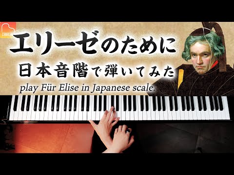 Für Elise in Japanese Scale − Beethoven - Classical Piano - CANACANA