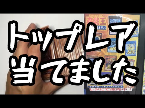 【遊戯王】大量開封！トップブチ抜きましたっ！100円オリパ！50口開封！