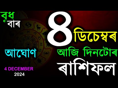 4TH DECEMBER 2024 | TODAY ASSAMESE RASHIFAL | INDIAN ASTROLOGY | ASSAMESE RASHIFAL | AB SMARTTIPS