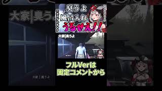 【沙花叉クロヱ】 ゲーム内でも風呂入れと言われてしまうさかまた【切り抜き】【ホロライブ】#shorts