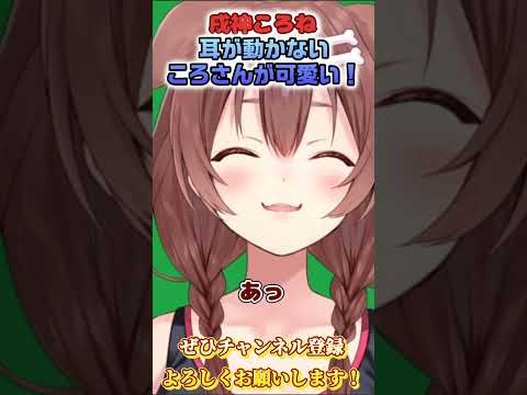 【戌神ころね】耳が動かなくなって瞬きするころさんが可愛い【ホロライブ切り抜き/ショート】