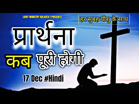 हर सुबह यीशु के साथ | Morning Prayer | प्रार्थना कब पूरी होगी | Br Anthony Bor