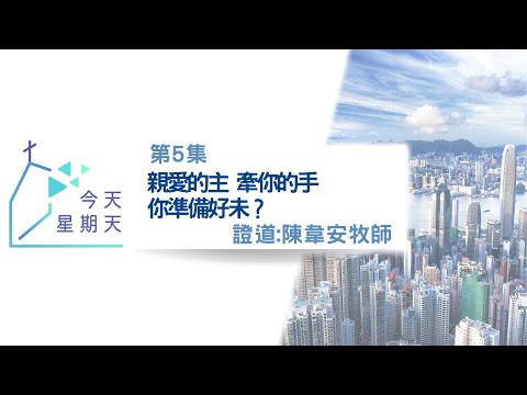 【5集：親愛的主 牽你的手，你準備好未？】2024年7月28日