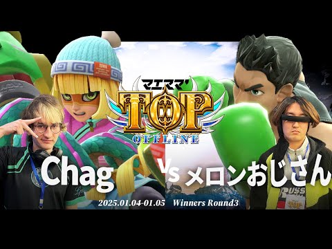 マエスマ'TOP#1[WR3] chag(ミェンミェン)VS メロンおじさん(リトルマック) #スマブラSP #マエスマ