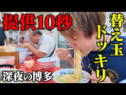 【大食い】10秒で提供される長浜ラーメン店で大食い男が秒速で替え玉ドッキリする深夜編。【ぞうさんパクパク】【長浜家】【おかわりドッキリ】