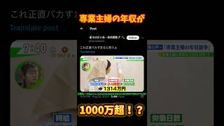 専業主婦は年収1000万！？ “主婦”と呼ばれる人々の暴論が炎上！ #shorts #炎上 #バズれ #伸びろ #おすすめ #おすすめにのりたい #twitter #炎上