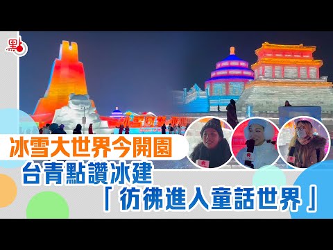 🇨🇳中國台灣青年走進哈爾濱冰雪大世界　讚「彷彿進入童話世界！」Taiwan youth praised Harbin ： "like entering a fairy tale world!"