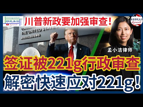 川普签署行政令，加强对来美签证的审查！美签常见的审查是221(g)，签证申请遇到221(g)行政审查怎么办？移民律师详解221G及快速应对方法！揭秘审查流程、加速获批秘诀！