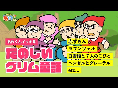 【イッキ見】たのしいグリム童話【あはれ！名作くん】