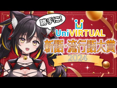 勝手に!UniVIRTUAL新語・流行語大賞🏆みんなの投稿はノミネートされているのか…⁉️⁉️【#ちゆるの縁側】