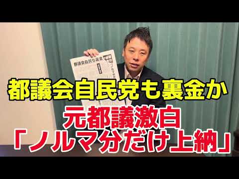 【赤旗スクープ】都議会自民党も裏金か！元都議激白「ノルマ分だけ上納」